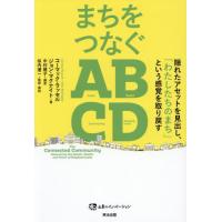 【送料無料】[本/雑誌]/まちをつなぐABCD 隠れたアセットを見出し、「わたしたちのまち」という感覚を取り戻す / 原タイトル:THE CONNECTED COMMUNITY ( | ネオウィング Yahoo!店