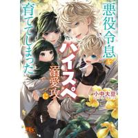 [本/雑誌]/悪役令息をハイスペ溺愛攻に育ててしまった (幻冬舎ルチル文庫)/小中大豆/著 | ネオウィング Yahoo!店