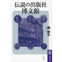 【送料無料】[本/雑誌]/伝説の出版社博文館 (筑摩選書)/堀啓子/著 | ネオウィング Yahoo!店
