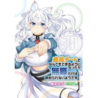 [本/雑誌]/成長チートでなんでもできるようになったが、無職だけは辞められないようです 30 (MFC)/橋本良太/著 時野洋輔/原作 | ネオウィング Yahoo!店