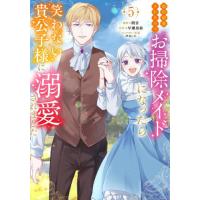[本/雑誌]/婚約破棄されたのでお掃除メイドになったら笑わない貴公子様に溺愛されました 5 (モンスターコミックスf)/間宮/漫画 早瀬黒絵/原作 汐谷しの/ | ネオウィング Yahoo!店