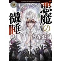 [本/雑誌]/悪魔の微睡 (角川ホラー文庫)/芦花公園/〔著〕 | ネオウィング Yahoo!店