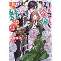 [本/雑誌]/引きこもり令嬢は話のわかる聖獣番 12 (一迅社文庫アイリス)/山田桐子/著(文庫) | ネオウィング Yahoo!店