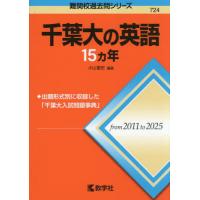 千葉大学 赤本（大学入試赤本（過去問題集））｜大学受験｜学習参考書