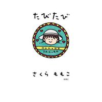 [本/雑誌]/たびたび/さくらももこ/著 | ネオウィング Yahoo!店