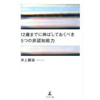 [本/雑誌]/12歳までに伸ばしておくべき5つの非認知能力/井上顕滋/著 | ネオウィング Yahoo!店