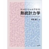 【送料無料】[本/雑誌]/エッセンシャルテキスト熱統計力学/神島謙二/著 | ネオウィング Yahoo!店