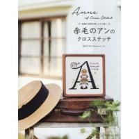 赤毛のアン 刺繍（本、雑誌、コミック）のおすすめ人気商品一覧 通販