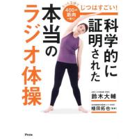 [本/雑誌]/じつはすごい!科学的に証明された本当のラジオ体操 たった3分で400の筋肉が動く/鈴木大輔/著 植田拓也/監修 | ネオウィング Yahoo!店