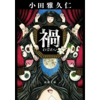 [本/雑誌]/禍 (新潮文庫)/小田雅久仁/著 | ネオウィング Yahoo!店