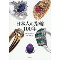 【送料無料】[本/雑誌]/日本人の指輪100年/諏訪恭一/監修 中村淳/写真 | ネオウィング Yahoo!店