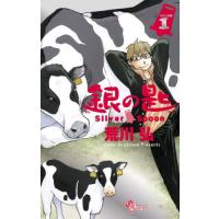 [本/雑誌]/銀の匙 Silver Spoon 1 15周年記念スペシャル版/荒川弘(コミックス) | ネオウィング Yahoo!店
