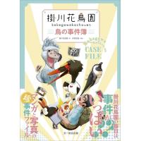 [本/雑誌]/掛川花鳥園鳥の事件簿/掛川花鳥園/著 多賀悠斐/漫画(児童書) | ネオウィング Yahoo!店