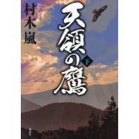 【送料無料】[本/雑誌]/天領の鷹 (下)/村木嵐/著 | ネオウィング Yahoo!店