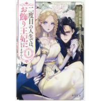 [本/雑誌]/二度目の人生では、お飾り王妃になりません! 1 (LAVARE)/清川和泉/原作 さとうさなえ/漫画 音中さわき/キャラクター原案 | ネオウィング Yahoo!店