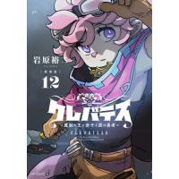 [本/雑誌]/【新装版】クレバテス-魔獣の王と赤子と屍の勇者- 12 (アライブ+)/岩原裕二/著(コミックス) | ネオウィング Yahoo!店