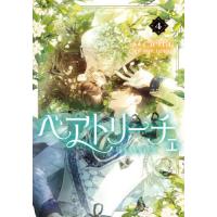 [本/雑誌]/ベアトリーチェ 4 (フロースコミック)/Cierra/漫画 Macherie/原作 | ネオウィング Yahoo!店