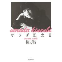 [本/雑誌]/サラダ記念日 (河出文庫)/俵万智/著 | ネオウィング Yahoo!店