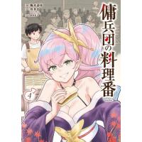 [本/雑誌]/傭兵団の料理番 4 (カドコミ)/梅木泰祐/漫画 川井昂/原作 四季童子/キャラクター原案 | ネオウィング Yahoo!店