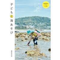 [本/雑誌]/子どもと海あそび/茂木みかほ/著 | ネオウィング Yahoo!店