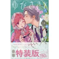 [本/雑誌]/ゆびさきと恋々 14 【特装版】 豪華 便せん&amp;封筒 レターセット 特別ケース付き (プレミアムKC)/森下suu(コミックス) | ネオウィング Yahoo!店