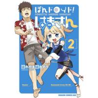 [本/雑誌]/ぽんドロイド!はまさん 2 (ドラゴンコミックスエイジ)/はれやまはれぞう/〔著〕 | ネオウィング Yahoo!店