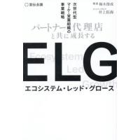 【送料無料】[本/雑誌]/ELG パートナー/代理店と共に成長する次世代型マーケ・営業組織の事業戦略/梅木俊成/編著 井上拓海/編著 | ネオウィング Yahoo!店