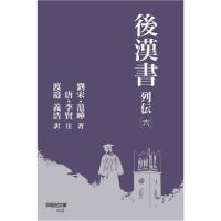 [本/雑誌]/後漢書 列伝6 (早稲田文庫)/范曄/著 李賢/注 渡邉義浩/訳 | ネオウィング Yahoo!店