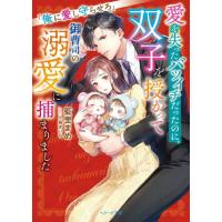 [本/雑誌]/愛を失ったバツイチだったのに、双子を授かって御曹司の溺愛に捕まりました 俺に愛し守らせろ (ベリーズ文庫)/藍里まめ/著 | ネオウィング Yahoo!店