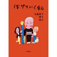 [本/雑誌]/ぼけていく私/佐藤愛子/著 響子/著 桃子/著 | ネオウィング Yahoo!店