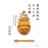 [本/雑誌]/自分以外のすべてがわが師 高卒バイトが2000億円企業の社長になれたわけ/河村泰貴/著 | ネオウィング Yahoo!店