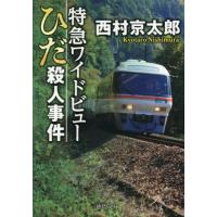 [本/雑誌]/特急ワイドビューひだ殺人事件 (徳間文庫)/西村京太郎/著 | ネオウィング Yahoo!店