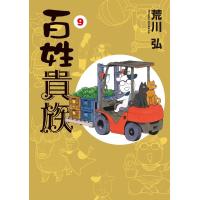 [本/雑誌]/百姓貴族 9 【通常版】 (ウィングス・コミックス・デラックス)/荒川弘/著(コミックス) | ネオウィング Yahoo!店