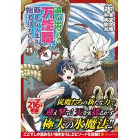 [本/雑誌]/追い出された万能職に新しい人生が始まりました 11 (アルファポリスCOMICS)/東堂大稀/原作 宇崎鷹丸/漫画 らむ屋/キャラクター原案(コミック | ネオウィング Yahoo!店