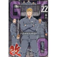 [本/雑誌]/GTO パラダイス・ロスト 改 22 (ヤングマガジンKCスペシャル)/藤沢とおる(コミックス) | ネオウィング Yahoo!店