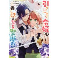 [本/雑誌]/引きこもり令嬢は話のわかる聖獣番 9 (IDコミックス/ZERO-SUMコミックス)/大庭そと / 山田桐子(コミックス) | ネオウィング Yahoo!店