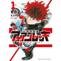 [本/雑誌]/非視界戦闘 アイアンレッキ 1 (ビッグコミックス)/曽田正人/著 冨山玖呂/著(コミックス) | ネオウィング Yahoo!店