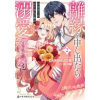 [本/雑誌]/離縁を申し出たら溺愛されるようになりました!? 〜将軍閣下は年下妻にご執心〜 2 (クロフネコミックス くろふねピクシブシリーズ)/DAIMARU三 | ネオウィング Yahoo!店