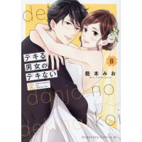 [本/雑誌]/デキる男女のデキない恋 8 (ビーラブKC)/龍本みお/著(コミックス) | ネオウィング Yahoo!店