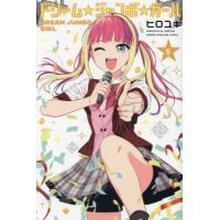[本/雑誌]/ドリーム☆ジャンボ☆ガール 5 (週刊少年マガジンKC)/ヒロユキ/著(コミックス) | ネオウィング Yahoo!店