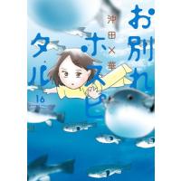 [本/雑誌]/お別れホスピタル 16 (ビッグコミックス)/沖田×華/著(コミックス) | ネオウィング Yahoo!店