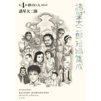 [本/雑誌]/諸星大二郎 短編集成 第4集 砂の巨人 (ビッグコミックス スペシャル)/諸星大二郎/著(コミックス) | ネオウィング Yahoo!店