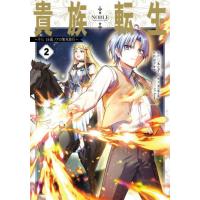 [本/雑誌]/貴族転生 〜外伝 14歳ノアの無双旅行〜 2 (ガンガンコミックスUP!)/三木なずな / kyo(コミックス) | ネオウィング Yahoo!店