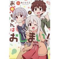 [本/雑誌]/お兄ちゃんはおしまい! 11 【通常版】 (IDコミックス)/ねことうふ(コミックス) | ネオウィング Yahoo!店