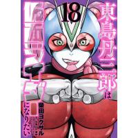 [本/雑誌]/東島丹三郎は仮面ライダーになりたい 18 (ヒーローズコミックス)/柴田ヨクサル/著(コミックス) | ネオウィング Yahoo!店