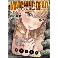[本/雑誌]/マッチングデッド (YKコミックス)/吉沢緑時(コミックス) | ネオウィング Yahoo!店