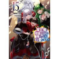 [本/雑誌]/魔王の俺が奴隷エルフを嫁にしたんだが、どう愛でればいい? 15 (HJコミックス)/板垣ハコ / 手島史詞(コミックス) | ネオウィング Yahoo!店
