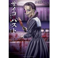 [本/雑誌]/サイコ×パスト 猟奇殺人潜入捜査 13 (少年チャンピオン・コミックス)/本田真吾/著(コミックス) | ネオウィング Yahoo!店