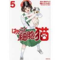 [本/雑誌]/はたらく細胞 猫 5 (シリウスKC)/蒼空チョコ/原作 かいれめく/漫画 清水茜/監修(コミックス) | ネオウィング Yahoo!店
