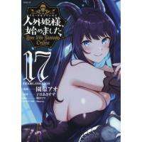[本/雑誌]/人外姫様、始めました 〜Free Life Fantasy Online〜 17 (シリウスKC)/園原アオ/漫画 子日あきすず/原作 割田コマ/構成 Sherry/キャラクター | ネオウィング Yahoo!店